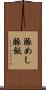 豚めし Scroll