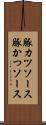 豚カツソース Scroll