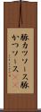 豚カツソース Scroll