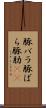 豚バラ Scroll