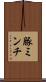 豚ミンチ Scroll