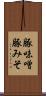 豚味噌 Scroll