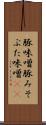 豚味噌 Scroll
