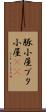 豚小屋 Scroll