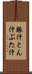 豚汁 Scroll
