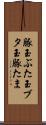 豚玉 Scroll