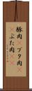 豚肉(P) Scroll