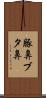 豚鼻 Scroll