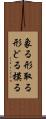 象る Scroll