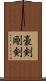 豪剣 Scroll
