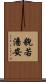 貌若潘安 Scroll