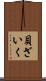 貝ざいく Scroll