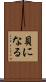 貝になる Scroll