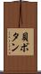 貝ボタン Scroll