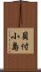 貝付小島 Scroll