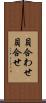 貝合わせ Scroll