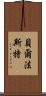 貝爾法斯特 Scroll