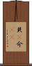 貝(P) Scroll