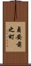 貞安前之町 Scroll
