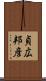 貞広邦彦 Scroll