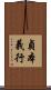 貞本義行 Scroll
