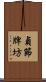 貞節牌坊 Scroll