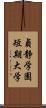 貞静学園短期大学 Scroll