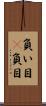 負い目(P) Scroll