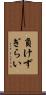 負けずぎらい Scroll