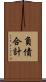 負債合計 Scroll