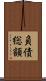 負債総額 Scroll
