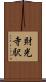 財光寺駅 Scroll