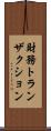 財務トランザクション Scroll