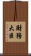 財務大臣 Scroll