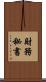 財務秘書 Scroll