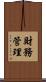財務管理 Scroll