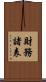 財務諸表 Scroll