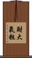 財大氣粗 Scroll