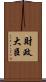 財政大臣 Scroll