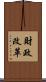 財政改革 Scroll