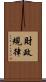 財政規律 Scroll