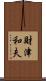 財津和夫 Scroll