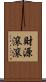 財源滾滾 Scroll