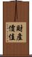 財產價值 Scroll