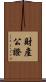 財產公證 Scroll