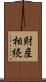 財産相続 Scroll