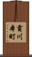 貢川本町 Scroll