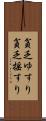 貧乏ゆすり Scroll