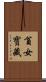 貧女寳藏 Scroll