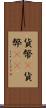 貨幣(P) Scroll